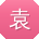 袁蕾宝贝