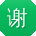 谢磊先生