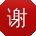 谢博呀