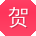 贺明er