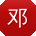 邓冰同学