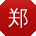 郑刚先生
