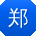 郑平哥