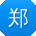 郑静_手机用户