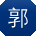 郭建用户