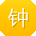 钟帆宝贝