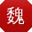 魏林同学