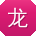 龙勇哥