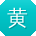 黄华先生
