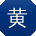 黄涛先生