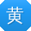 黄辉呀